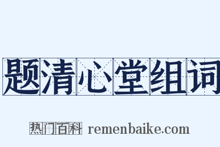 题清心堂组词是什么意思的图片